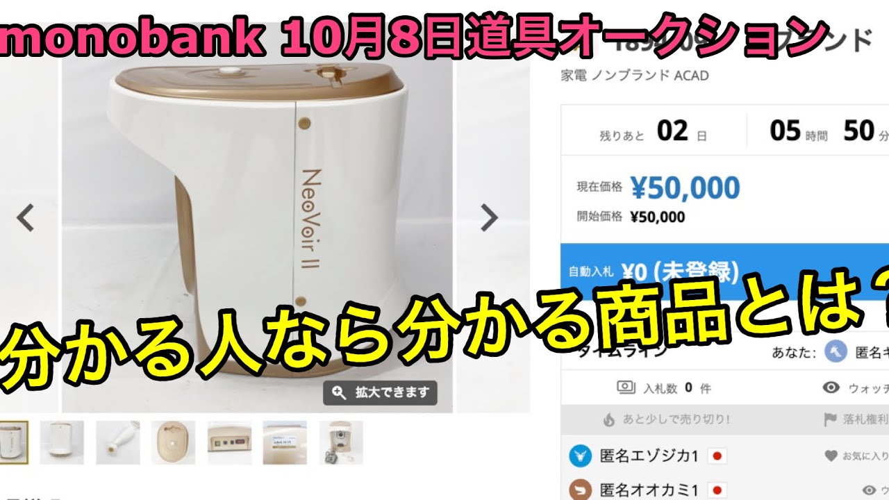 【MWA】 10/8(金)道具オークション 商品紹介動画 monobank worldwide auction